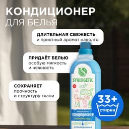 Кондиционер-ополаскиватель для белья Synergetic «Утренняя роса», биоразлагаемый, гипоаллергенный,1 л