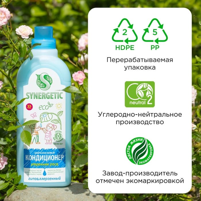 Кондиционер-ополаскиватель для белья Synergetic «Утренняя роса», биоразлагаемый, гипоаллергенный,1 л