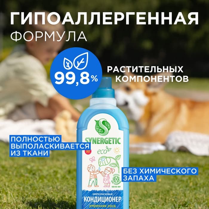 Кондиционер-ополаскиватель для белья Synergetic «Утренняя роса», биоразлагаемый, гипоаллергенный,1 л