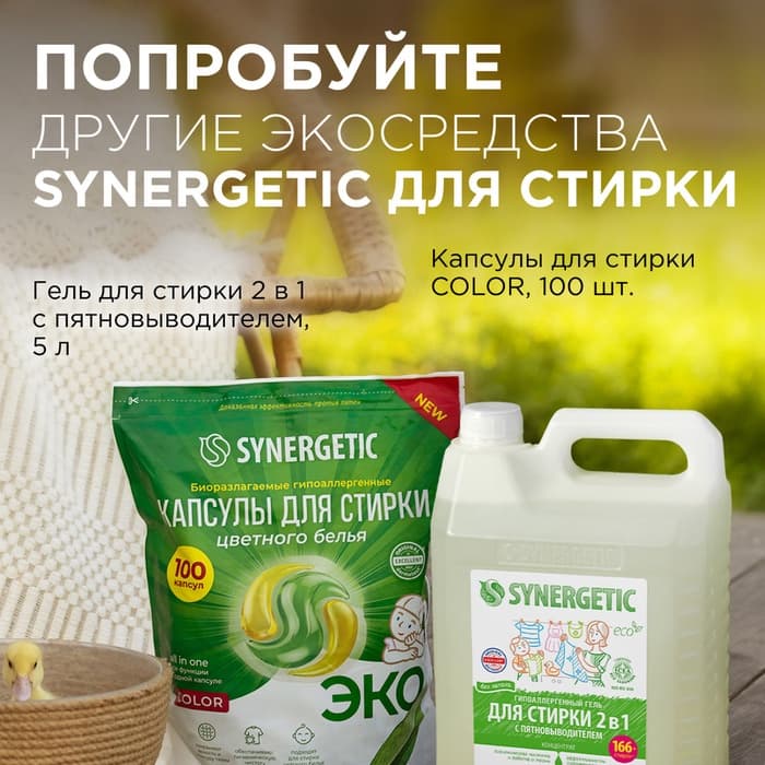 Кондиционер-ополаскиватель для белья Synergetic «Утренняя роса», биоразлагаемый, гипоаллергенный,1 л