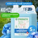 Кондиционер-ополаскиватель для белья Synergetic «Утренняя роса», биоразлагаемый, гипоаллергенный 5 л