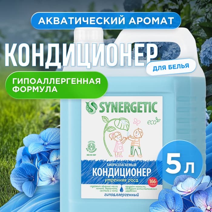 Кондиционер-ополаскиватель для белья Synergetic «Утренняя роса», биоразлагаемый, гипоаллергенный 5 л