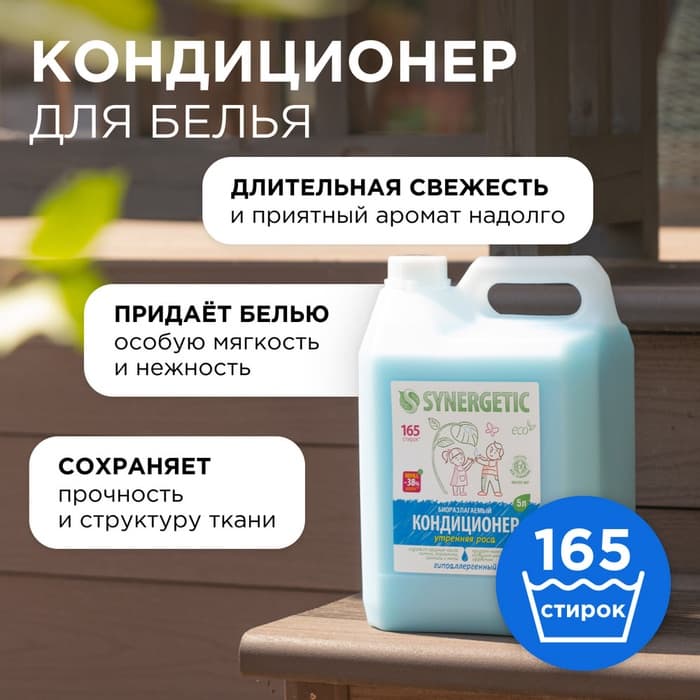 Кондиционер-ополаскиватель для белья Synergetic «Утренняя роса», биоразлагаемый, гипоаллергенный 5 л