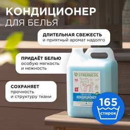 Кондиционер-ополаскиватель для белья Synergetic «Утренняя роса», биоразлагаемый, гипоаллергенный 5 л