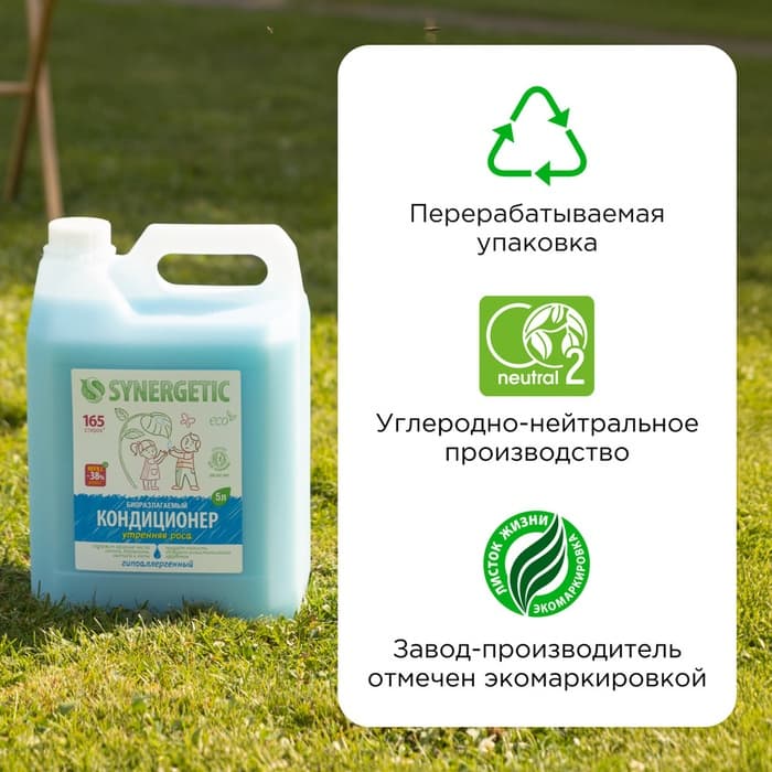 Кондиционер-ополаскиватель для белья Synergetic «Утренняя роса», биоразлагаемый, гипоаллергенный 5 л