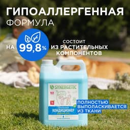 Кондиционер-ополаскиватель для белья Synergetic «Утренняя роса», биоразлагаемый, гипоаллергенный 5 л
