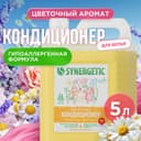Кондиционер-ополаскиватель для белья Synergetic «Цветочная фантазия», гипоаллергенный, 5 л