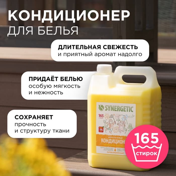 Кондиционер-ополаскиватель для белья Synergetic «Цветочная фантазия», гипоаллергенный, 5 л