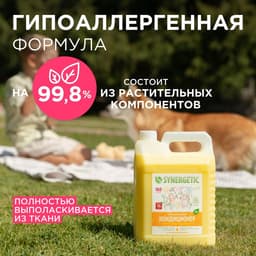 Кондиционер-ополаскиватель для белья Synergetic «Цветочная фантазия», гипоаллергенный, 5 л
