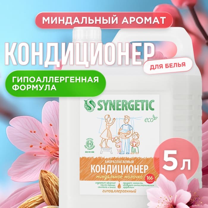 Кондиционер-ополаскиватель для белья Synergetic «Миндальное молочко», гипоаллергенный, биоразлагаемый, 5 л