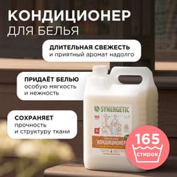 Кондиционер-ополаскиватель для белья Synergetic «Миндальное молочко», гипоаллергенный, биоразлагаемый, 5 л