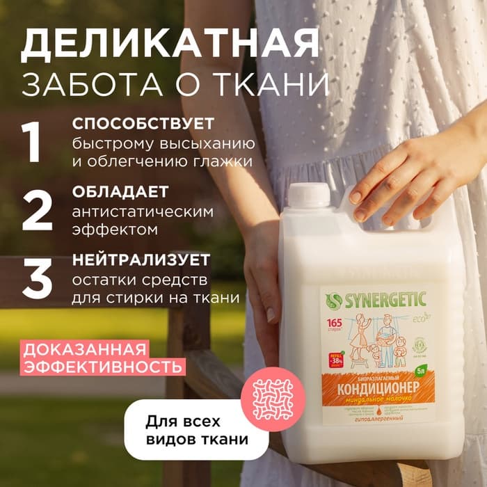 Кондиционер-ополаскиватель для белья Synergetic «Миндальное молочко», гипоаллергенный, биоразлагаемый, 5 л