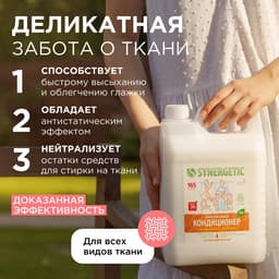 Кондиционер-ополаскиватель для белья Synergetic «Миндальное молочко», гипоаллергенный, биоразлагаемый, 5 л