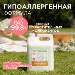 Кондиционер-ополаскиватель для белья Synergetic «Миндальное молочко», гипоаллергенный, биоразлагаемый, 5 л