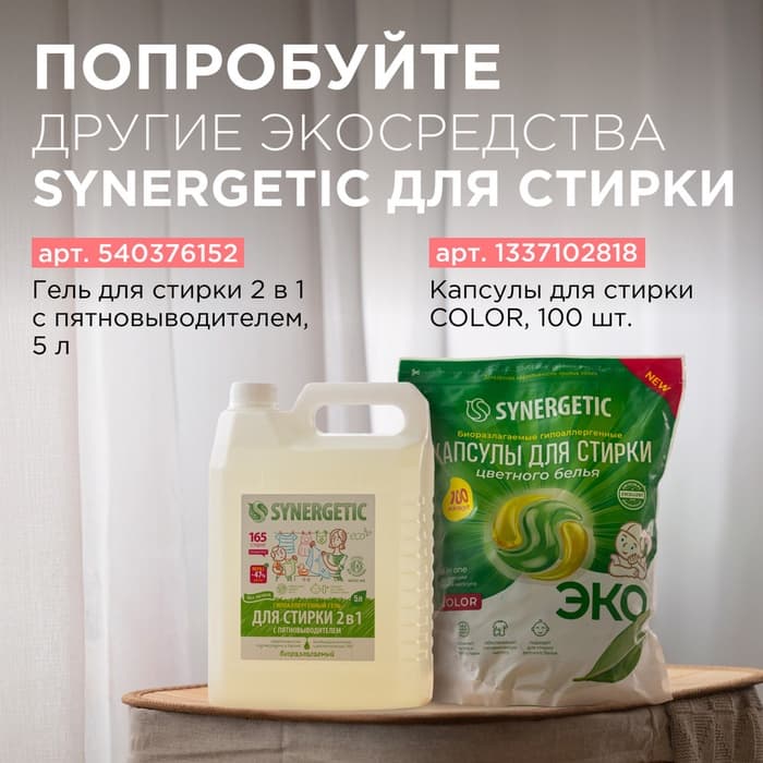 Кондиционер-ополаскиватель для белья Synergetic «Миндальное молочко», гипоаллергенный, биоразлагаемый, 5 л