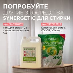 Кондиционер-ополаскиватель для белья Synergetic «Миндальное молочко», гипоаллергенный, биоразлагаемый, 5 л