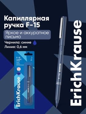 Ручка капиллярная ErichKrause F-15, синий стержень, узел 0.6 мм