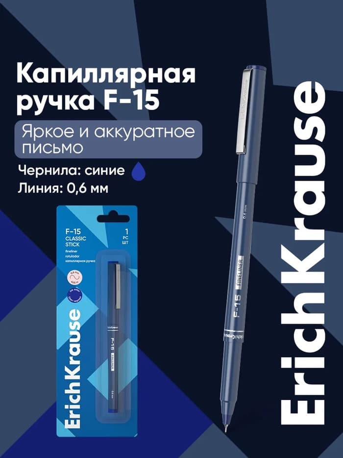 Ручка капиллярная ErichKrause F-15, синий стержень, узел 0.6 мм