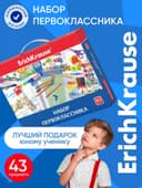 Набор первоклассника ErichKrause, 43 предмета, КЛАССНЫЙ, микс