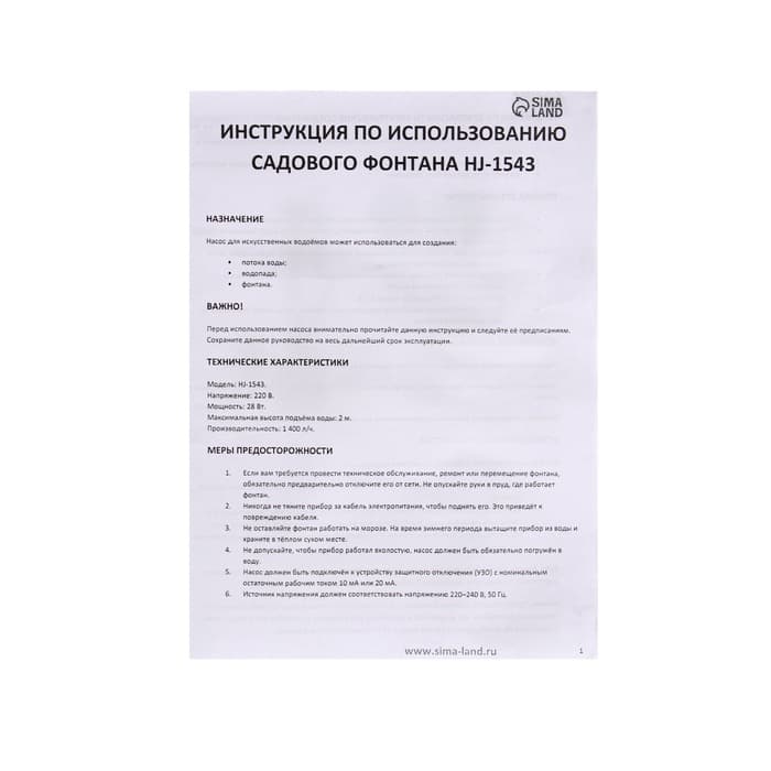 Фонтан садовый HJ-1543, 28 Вт, h=2 м, 1400 л/ч, кабель 5 м