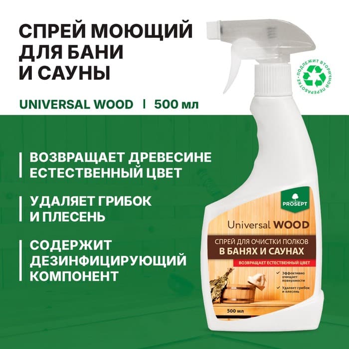 Средство для очистки полков Universal Wood, в банях и саунах, спрей, 0.5 л