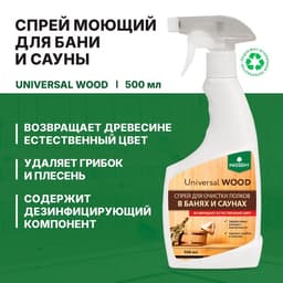 Средство для очистки полков Universal Wood, в банях и саунах, спрей, 0.5 л