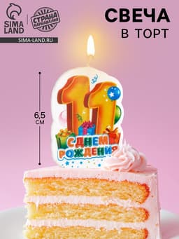 Свеча для торта цифра «С Днём Рождения» 11 красная, 6.5 см