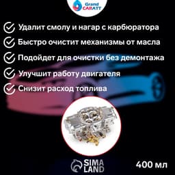 Очиститель карбюратора Grand Caratt, 400 мл, аэрозоль