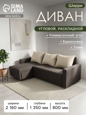 Диван угловой «Шерри» с подлокотниками, обивка «балтик кофе», подушки «нео латтэ»