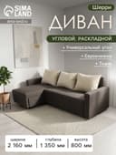 Диван угловой «Шерри» с подлокотниками, обивка «балтик кофе», подушки «нео латтэ»