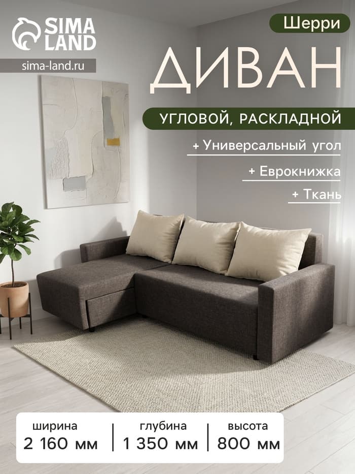 Диван угловой «Шерри» с подлокотниками, обивка «балтик кофе», подушки «нео латтэ»