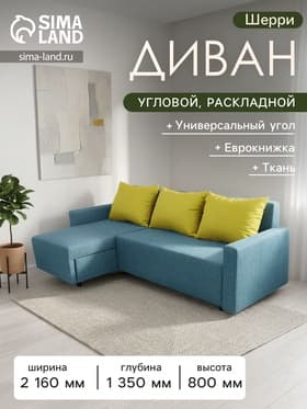 Диван угловой «Шерри» с подлокотниками, обивка «балтик азуре», подушки «нео эппл»