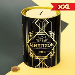 Копилка XXL «Мой первый миллион», 20×12.5 см