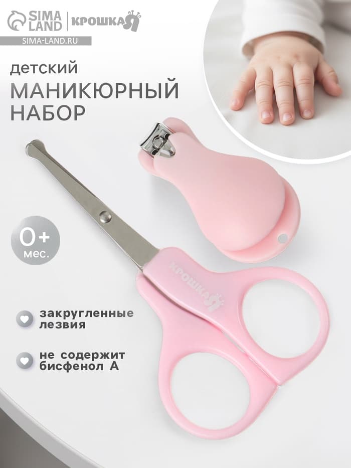 Детский маникюрный набор Крошка Я, 2 предмета: ножницы, кусачки-книпсер, от 0 мес., розовый
