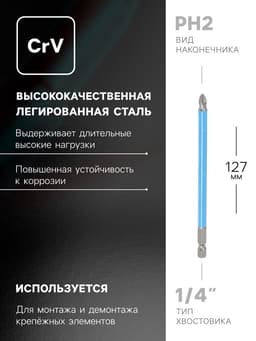 Биты ТУНДРА, намагниченные, сталь CrV, PH2×127 мм, 2 шт.
