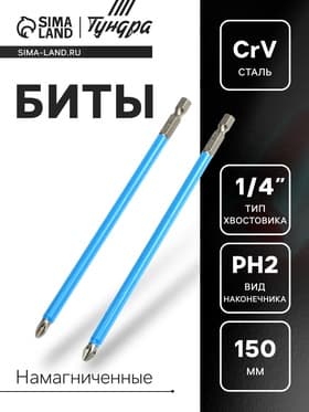 Биты ТУНДРА, намагниченные, сталь CrV, PH2×150 мм, 2 шт.