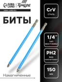 Биты ТУНДРА, намагниченные, сталь CrV, PH2×150 мм, 2 шт.