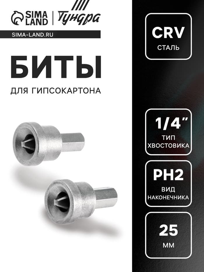 Биты для гипсокартона ТУНДРА, сталь CrV, PH2×25 мм, 2 шт.