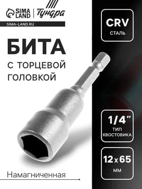 Бита с торцевой головкой ТУНДРА, сталь CrV, магнит, 12×65 мм