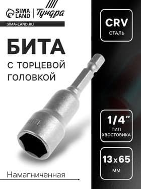 Бита с торцевой головкой ТУНДРА, сталь CrV, магнит, 13×65 мм