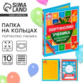 Папка школьная на кольцах «Портфолио ученика начальной школы», 10 листов-разделителей, 24.5×32 см