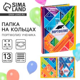 Папка школьная на кольцах «Портфолио школьника», 13 листов-разделителей, 24.5×32 см