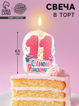 Свеча для торта «С Днём Рождения, цифра 11», розовая, 6.5 см