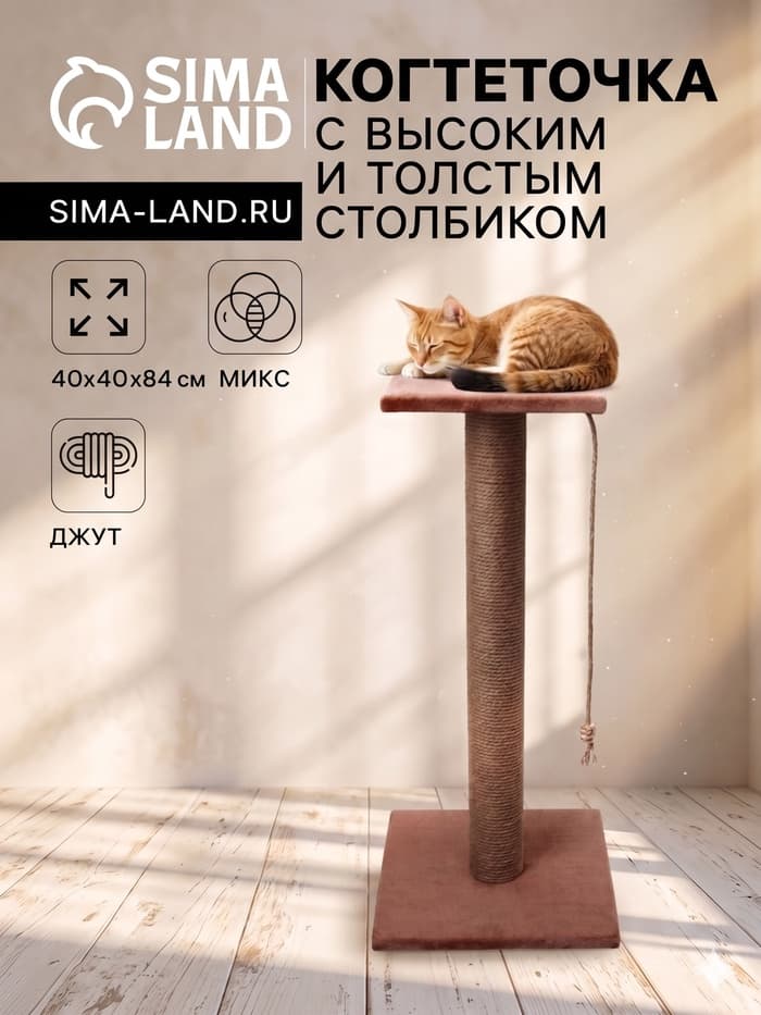 Когтеточка, 40×40×84 см, с высоким и толстым столбиком и площадкой, джут, МИКС