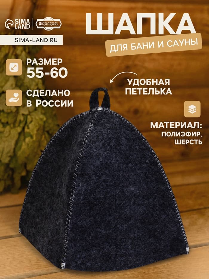 Шапка для бани и сауны «Классическая», полиэфир, тёмная, «Добропаровъ»