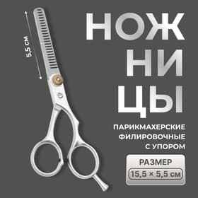 Ножницы филировочные с упором, лезвие — 5.5 см, серебристые