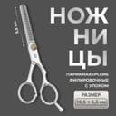 Ножницы филировочные с упором, лезвие — 5.5 см, серебристые