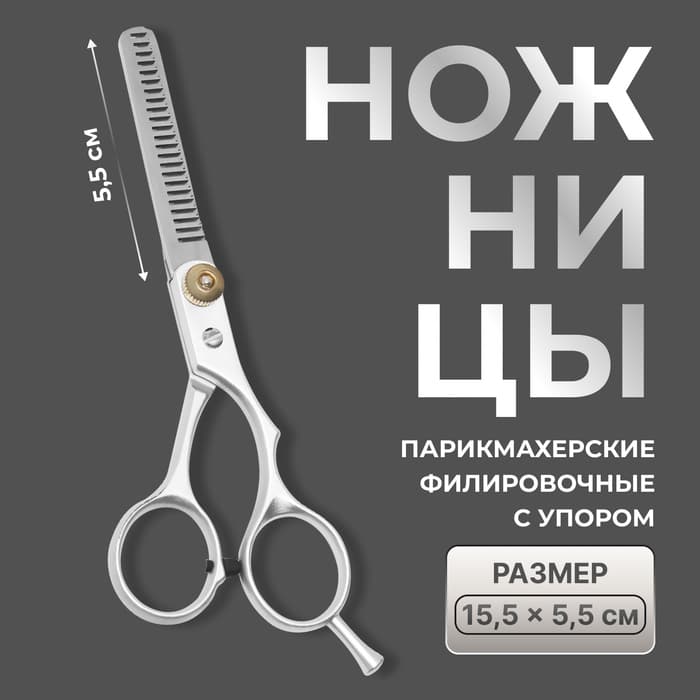 Ножницы филировочные с упором, лезвие — 5.5 см, серебристые