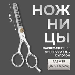 Ножницы филировочные с упором, лезвие — 5.5 см, серебристые