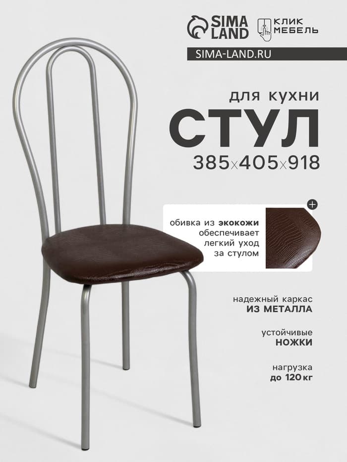 Стул для кухни Клик Мебель «Венский 2», искусственная кожа, цвет серебристый металлик/шоколадная рептилия